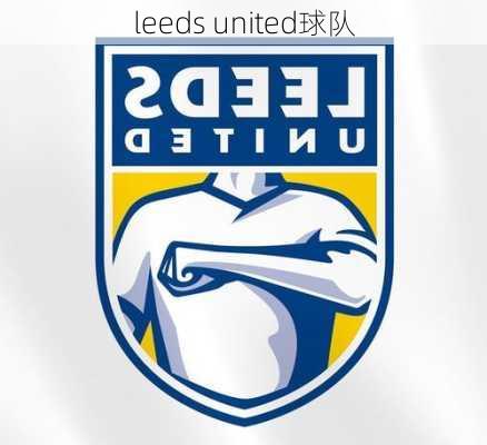 leeds united球队