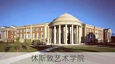 休斯敦艺术学院