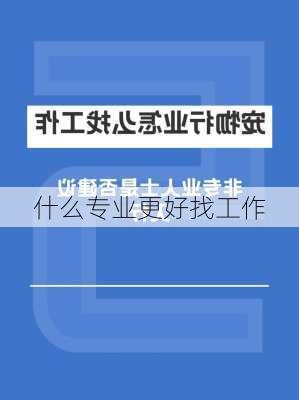 什么专业更好找工作