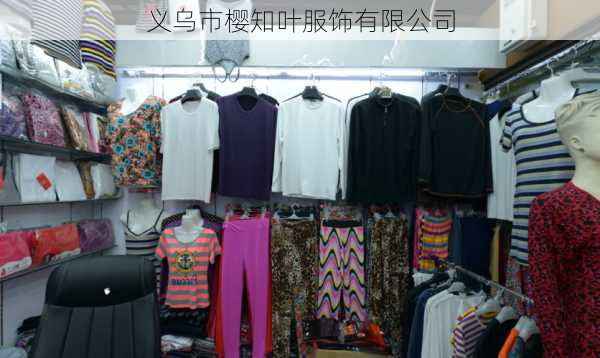 义乌市樱知叶服饰有限公司