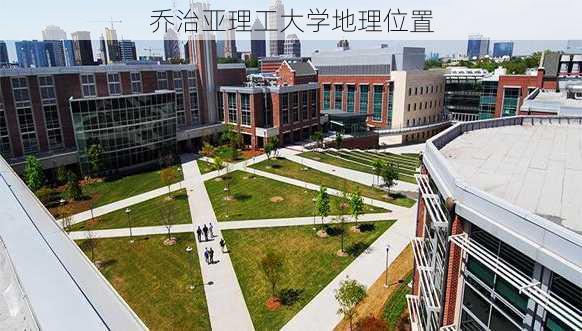 乔治亚理工大学地理位置