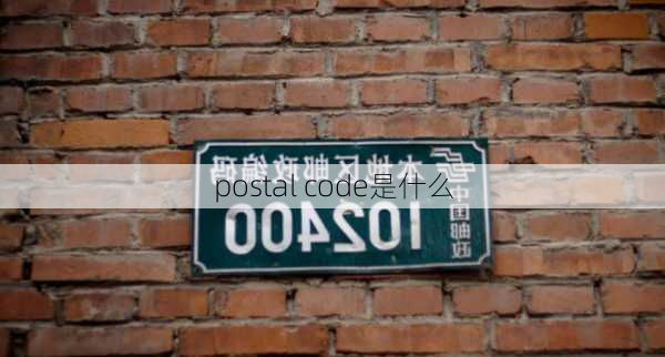 postal code是什么