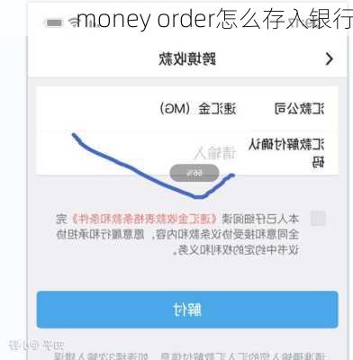 money order怎么存入银行