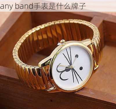 any band手表是什么牌子