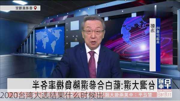 2020台湾大选结果什么时候出