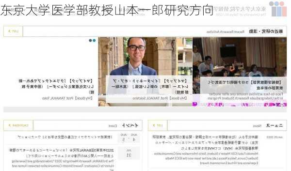 东京大学医学部教授山本一郎研究方向