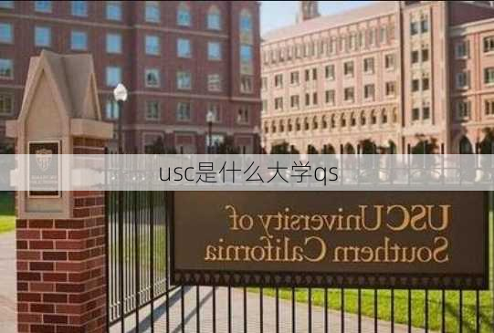 usc是什么大学qs