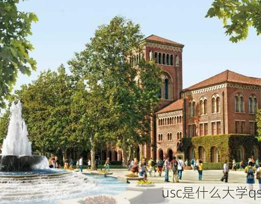 usc是什么大学qs