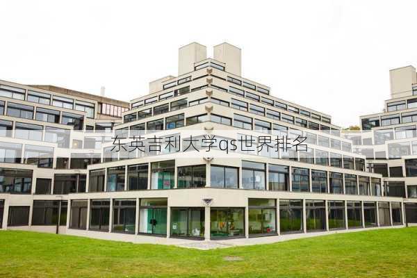 东英吉利大学qs世界排名