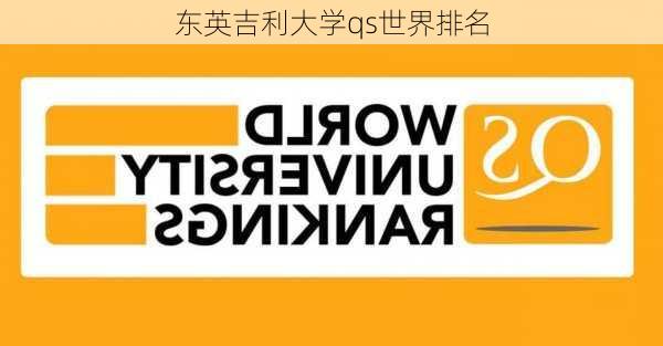 东英吉利大学qs世界排名