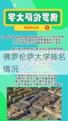 佛罗伦萨大学排名情况