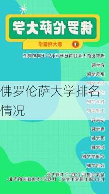 佛罗伦萨大学排名情况