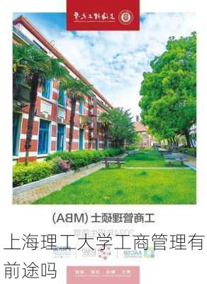 上海理工大学工商管理有前途吗