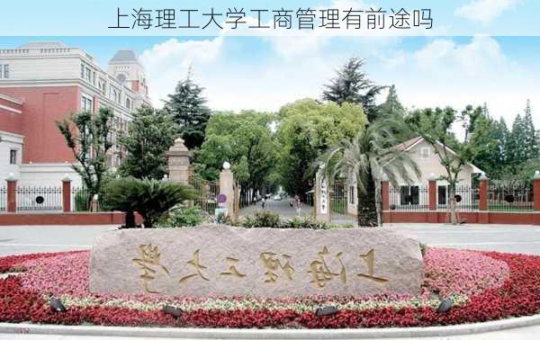 上海理工大学工商管理有前途吗