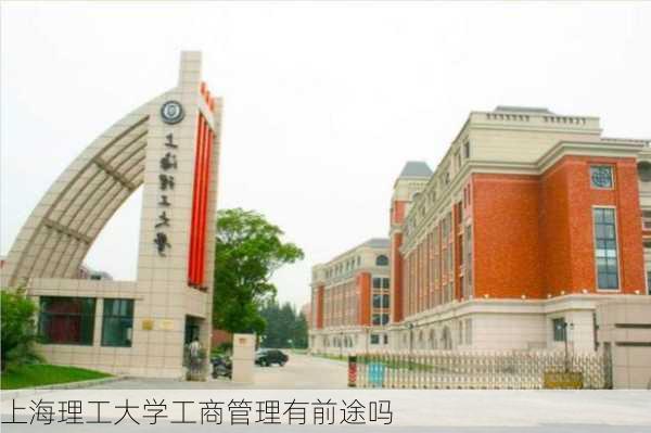 上海理工大学工商管理有前途吗