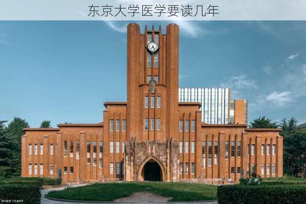 东京大学医学要读几年