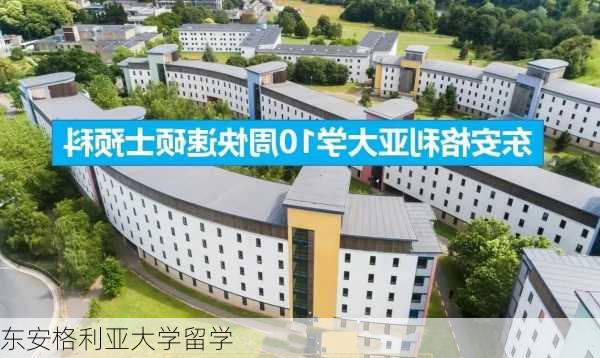 东安格利亚大学留学