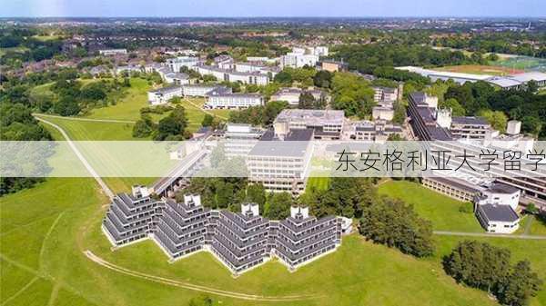 东安格利亚大学留学