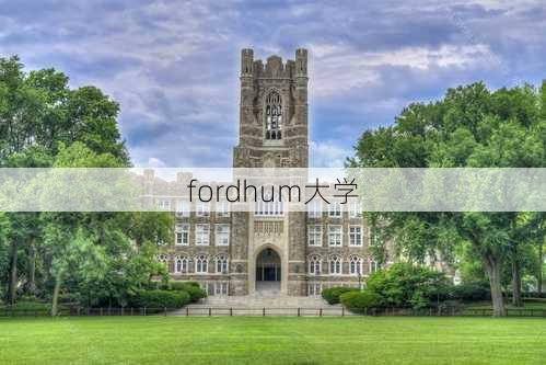 fordhum大学