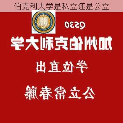 伯克利大学是私立还是公立