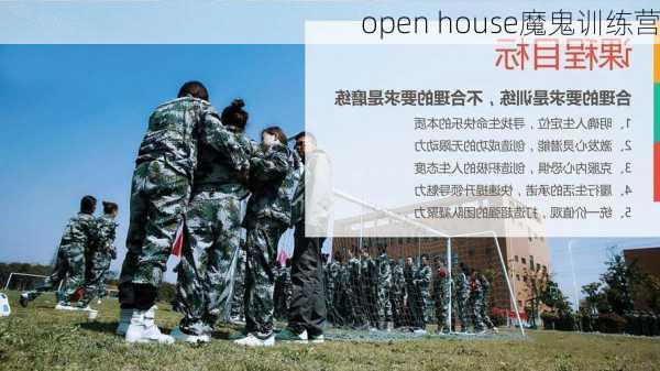 open house魔鬼训练营