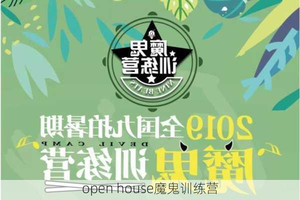 open house魔鬼训练营