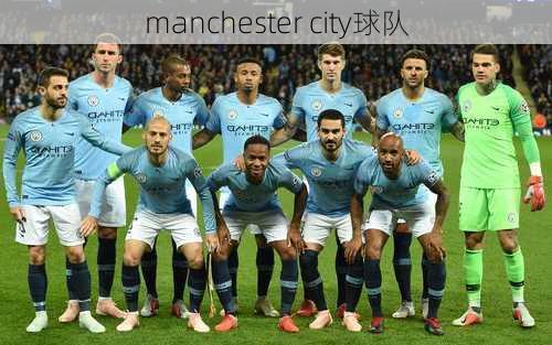 manchester city球队