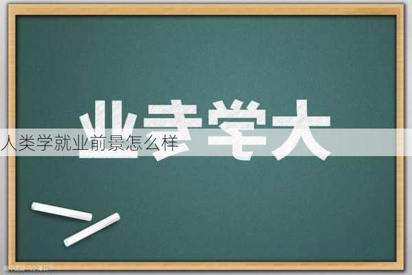 人类学就业前景怎么样