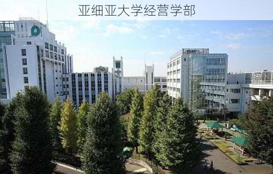 亚细亚大学经营学部