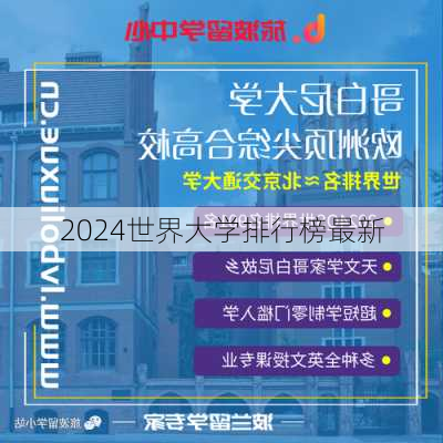 2024世界大学排行榜最新