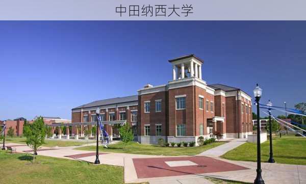 中田纳西大学