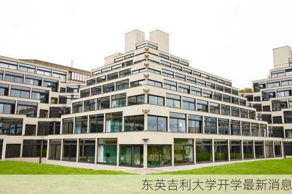 东英吉利大学开学最新消息