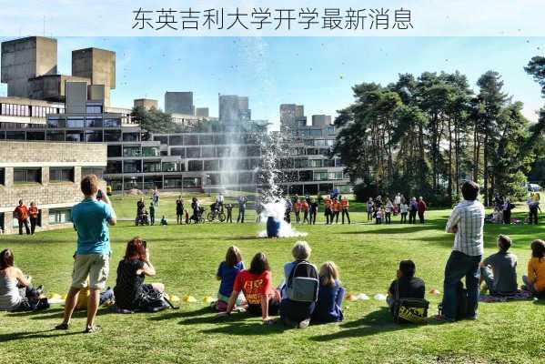 东英吉利大学开学最新消息