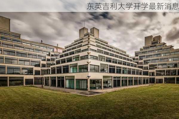 东英吉利大学开学最新消息