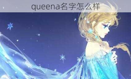 queena名字怎么样