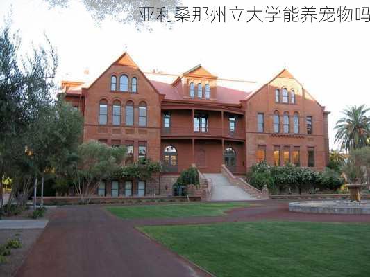 亚利桑那州立大学能养宠物吗