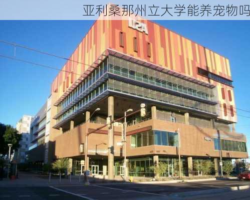 亚利桑那州立大学能养宠物吗