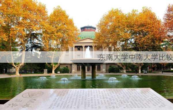 东南大学中南大学比较