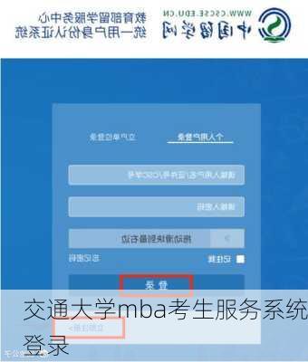 交通大学mba考生服务系统登录
