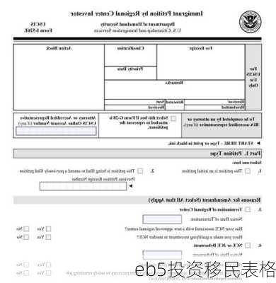 eb5投资移民表格