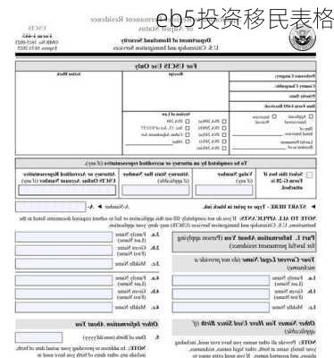 eb5投资移民表格