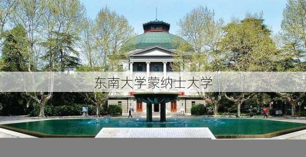 东南大学蒙纳士大学