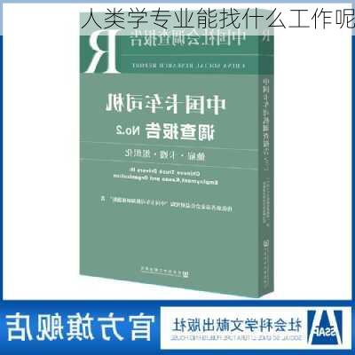 人类学专业能找什么工作呢