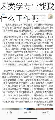 人类学专业能找什么工作呢