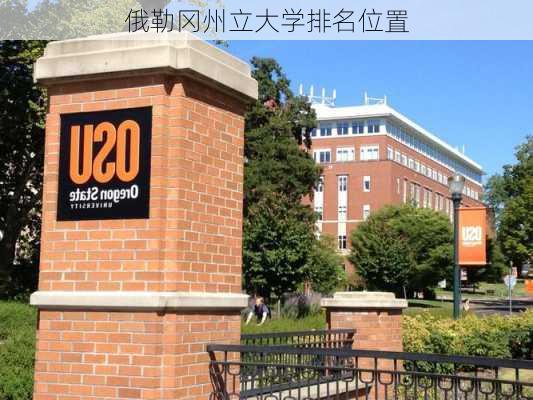 俄勒冈州立大学排名位置