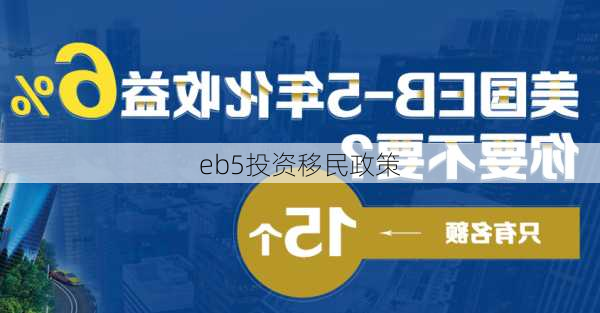 eb5投资移民政策