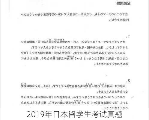 2019年日本留学生考试真题