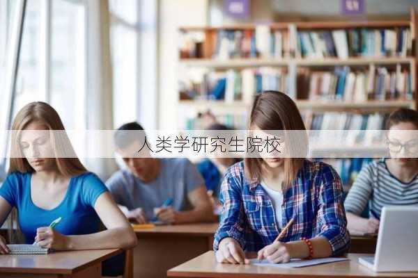 人类学研究生院校