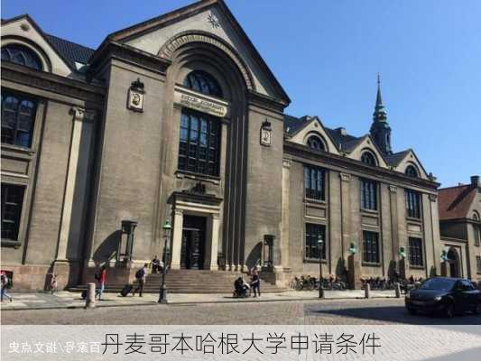 丹麦哥本哈根大学申请条件