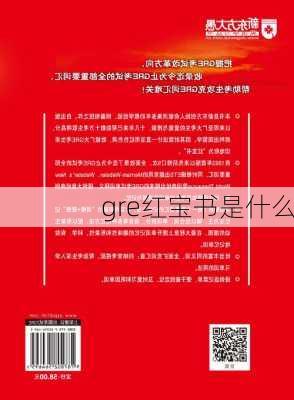 gre红宝书是什么